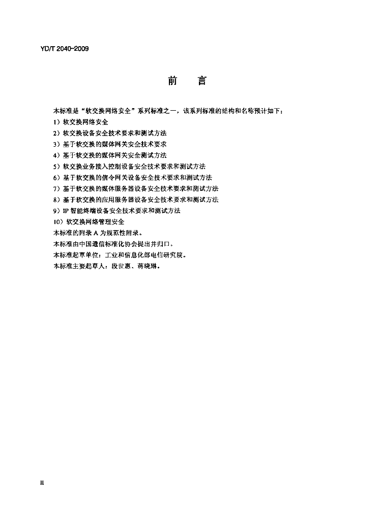 YD/T 2040-2009 标准预览