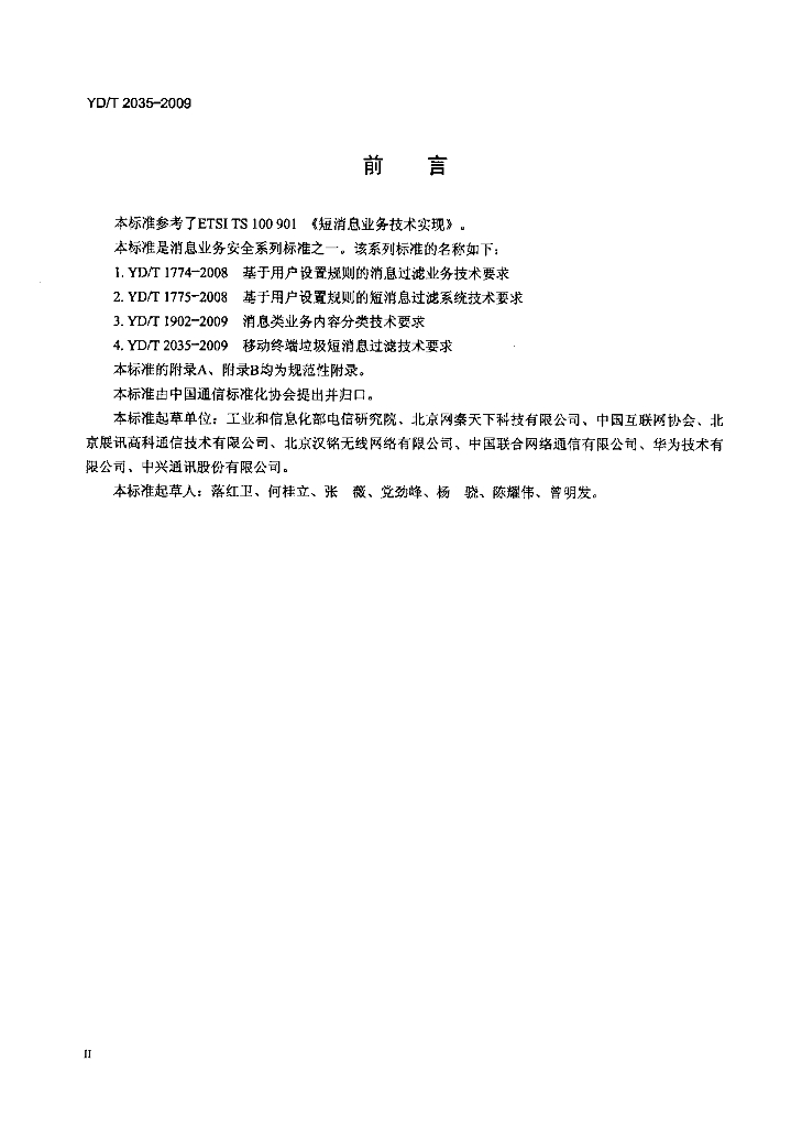 YD/T 2035-2009 标准预览