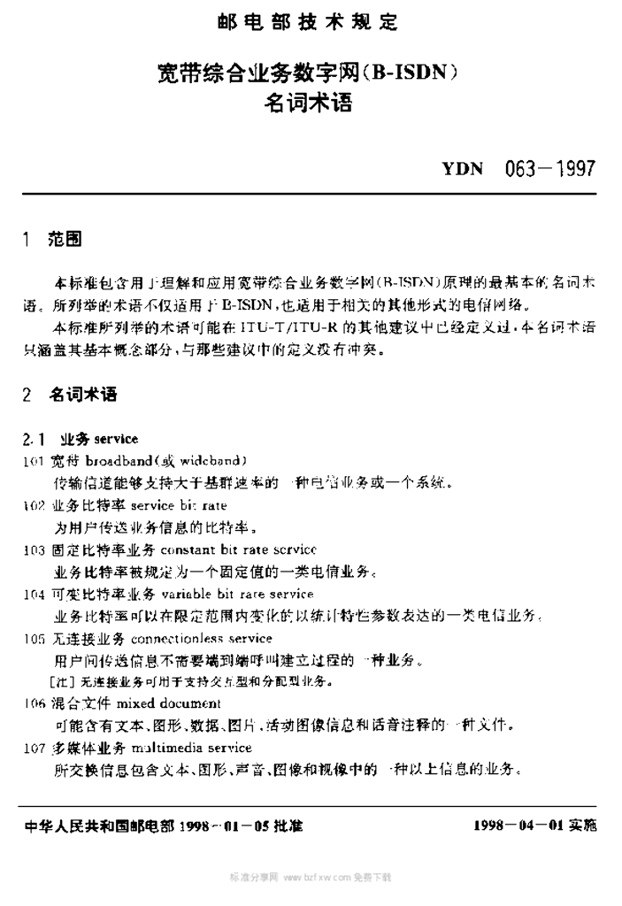 YDN 063-1997 标准预览