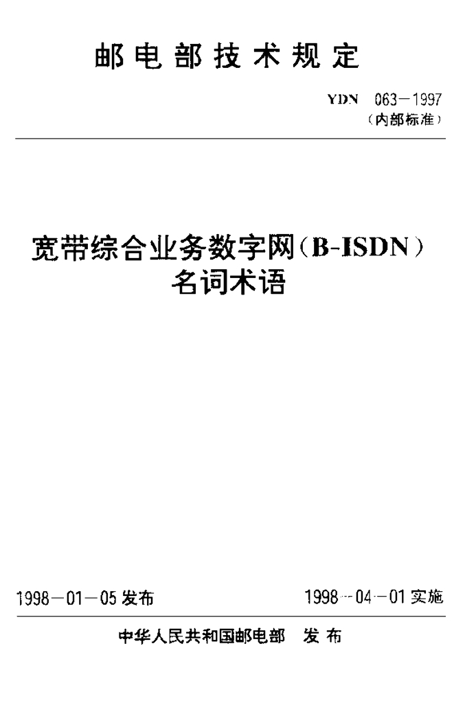 YDN 063-1997 标准预览