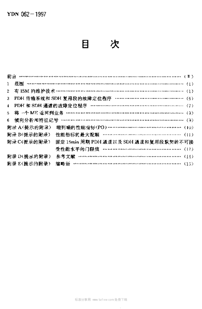 YDN 062-1997 标准预览