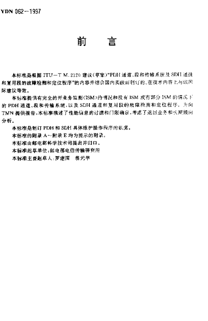 YDN 062-1997 标准预览
