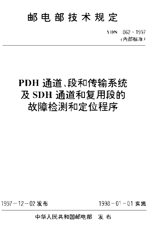 YDN 062-1997 标准预览