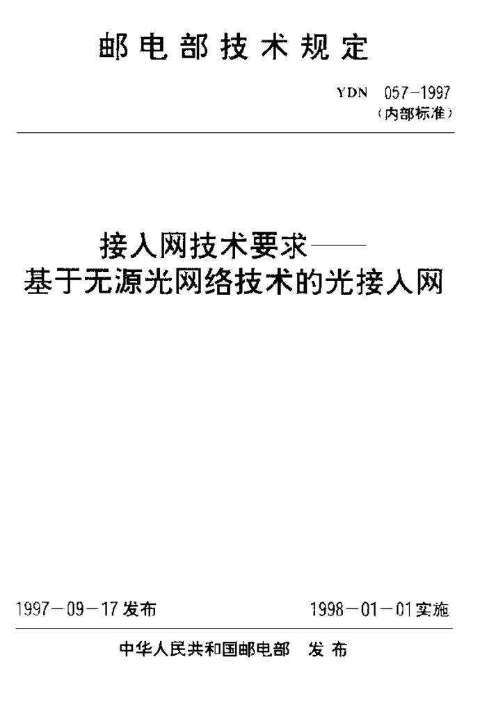YDN 057-1997 标准预览
