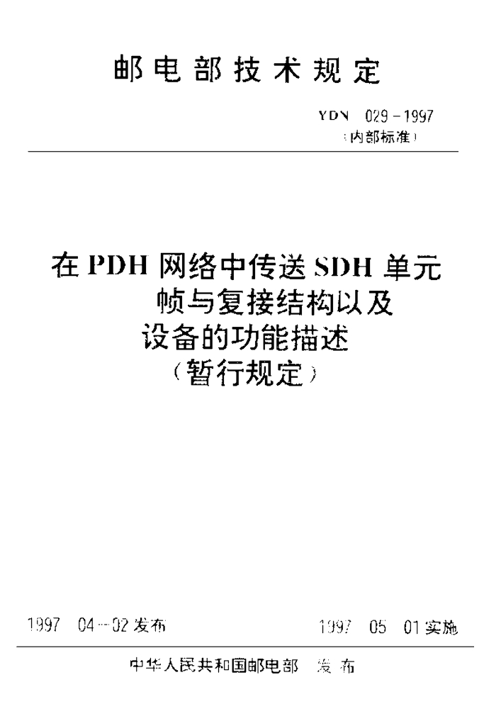 YDN 029-1997 标准预览