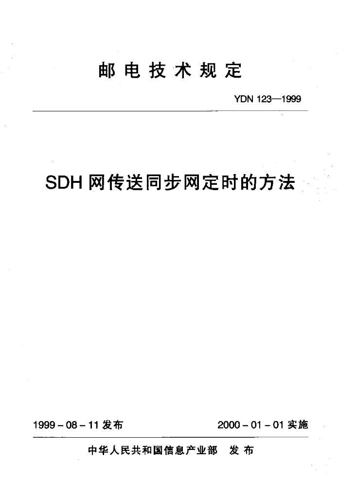 YDN 123-1999 标准预览
