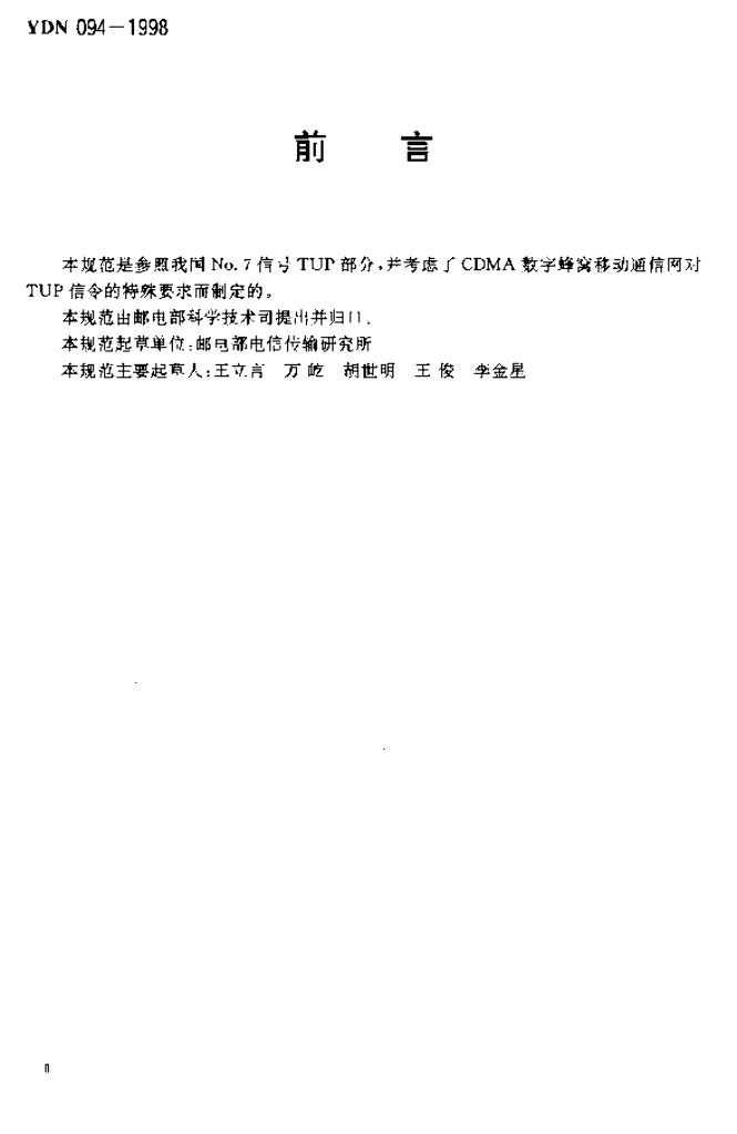 YDN 094-1998 标准预览