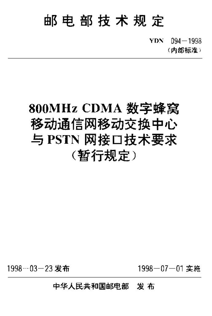 YDN 094-1998 标准预览
