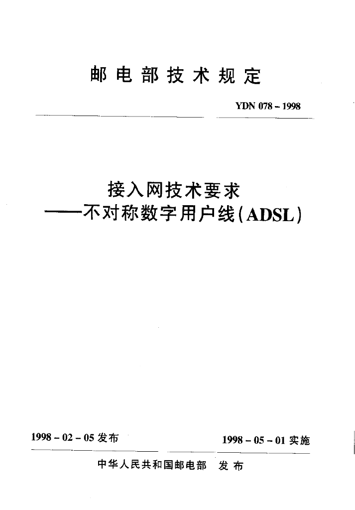 YDN 078-1998 标准预览