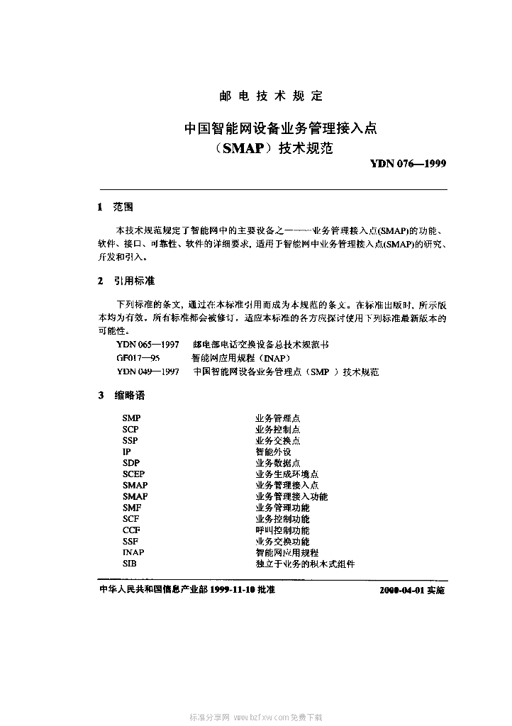 YDN 076-1999 标准预览