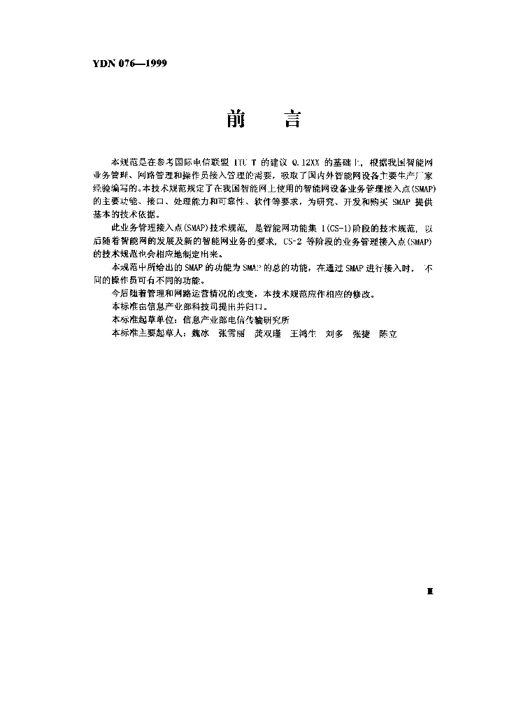 YDN 076-1999 标准预览