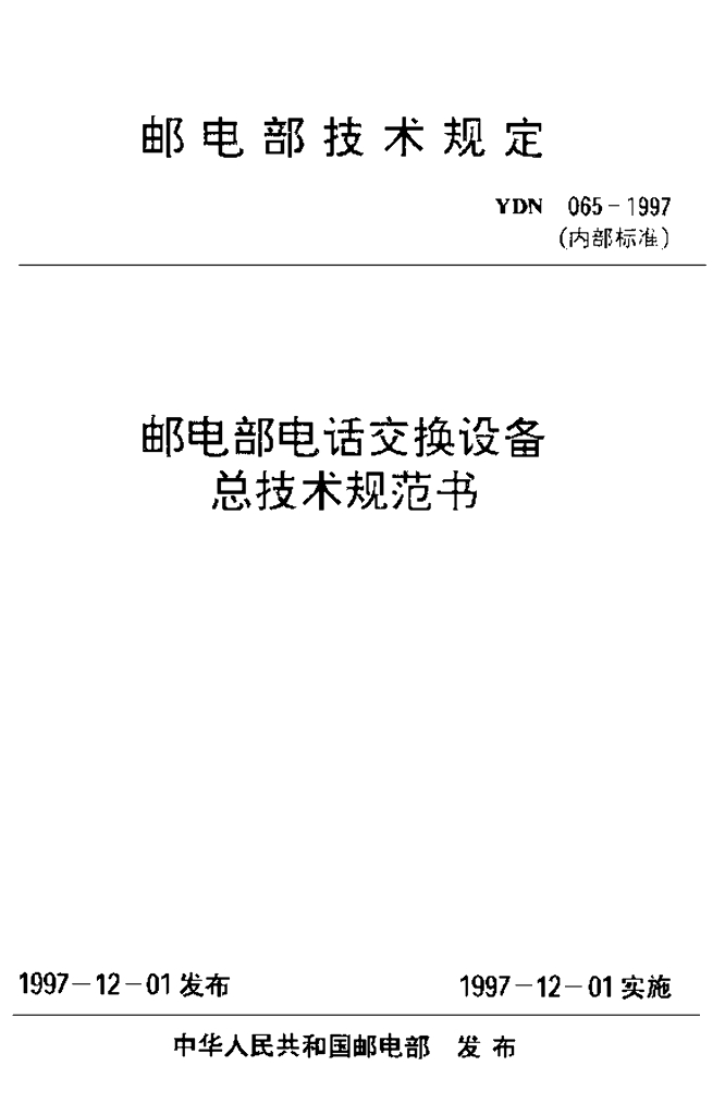 YDN 065-1997 标准预览