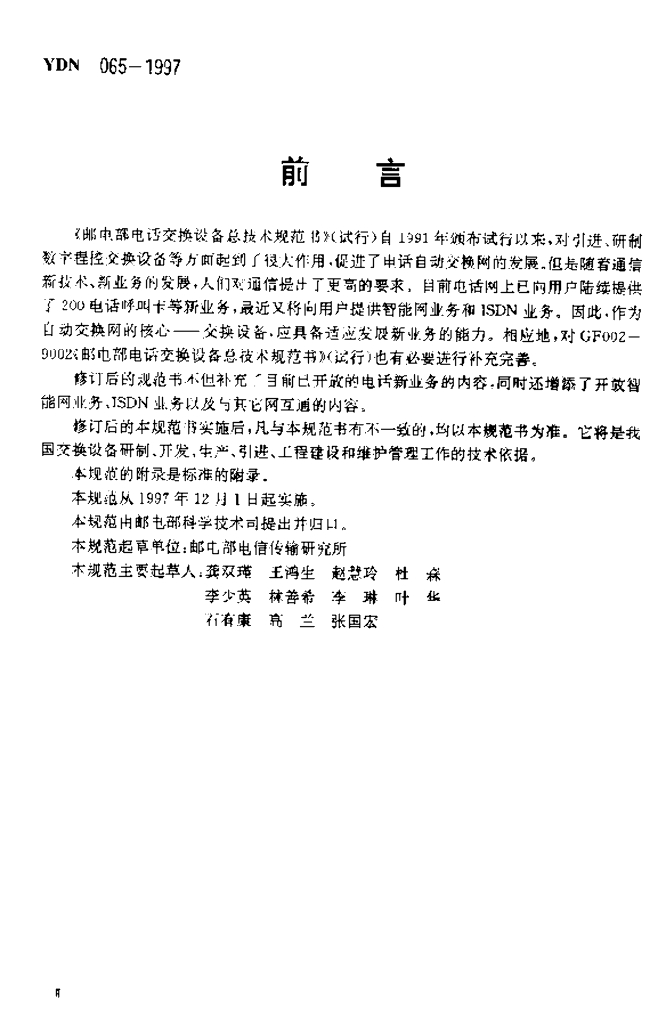 YDN 065-1997 标准预览