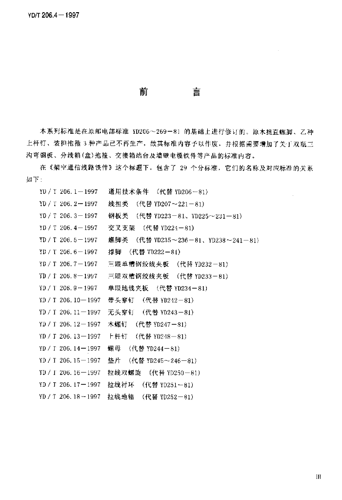 YD/T 206.4-1997 标准预览