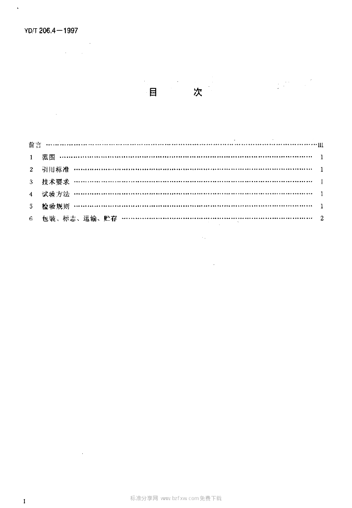 YD/T 206.4-1997 标准预览