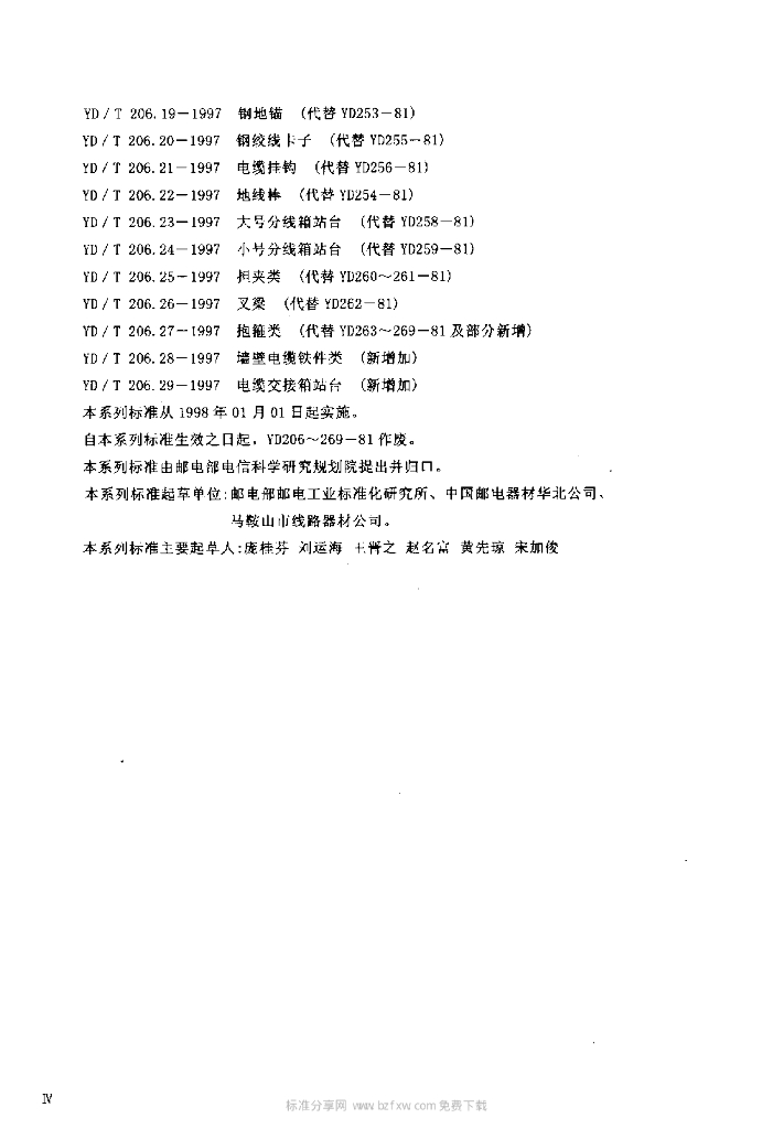 YD/T 206.8-1997 标准预览