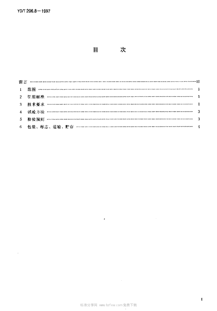 YD/T 206.8-1997 标准预览