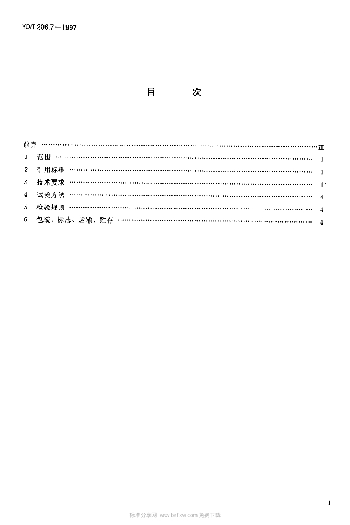 YD/T 206.7-1997 标准预览