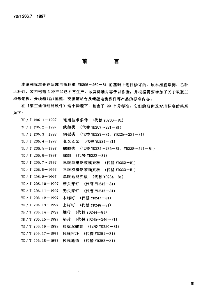 YD/T 206.7-1997 标准预览