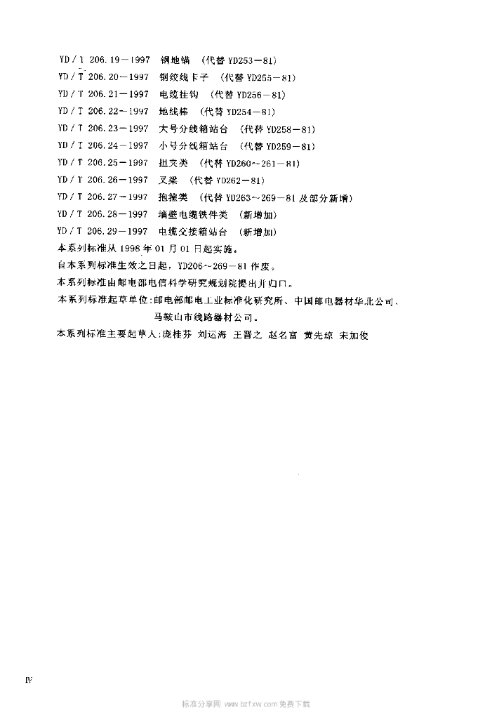 YD/T 206.7-1997 标准预览
