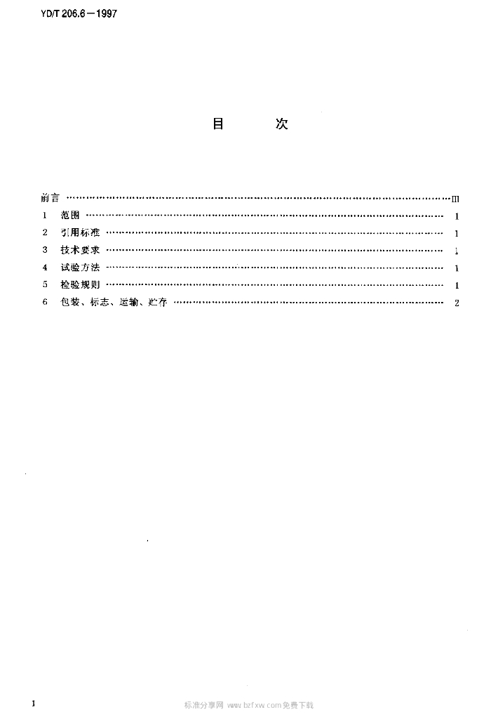 YD/T 206.6-1997 标准预览