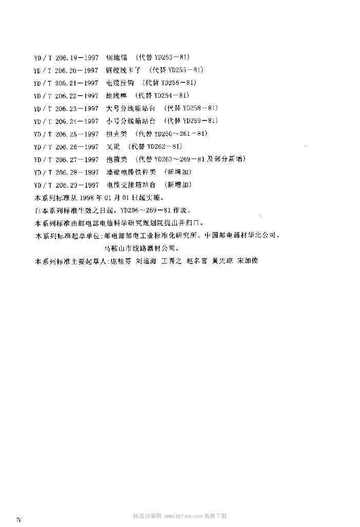 YD/T 206.6-1997 标准预览