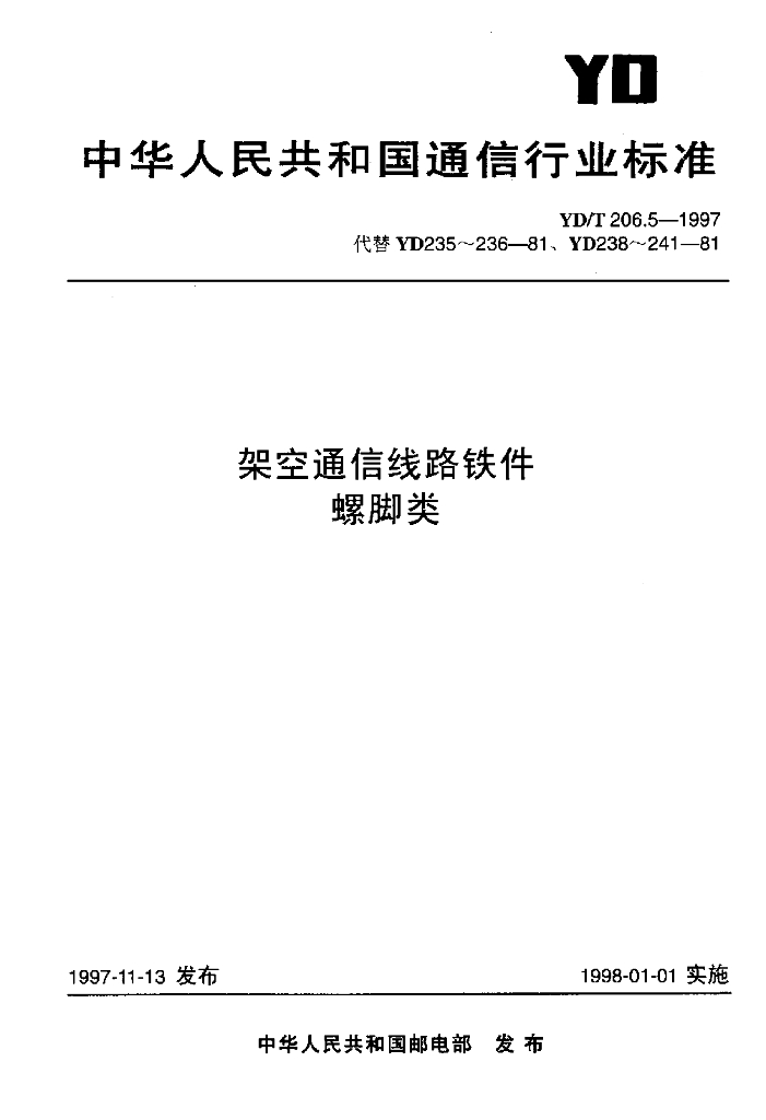 YD/T 206.5-1997 标准预览