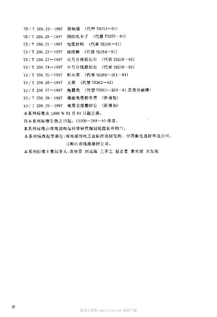 YD/T 206.5-1997 标准预览