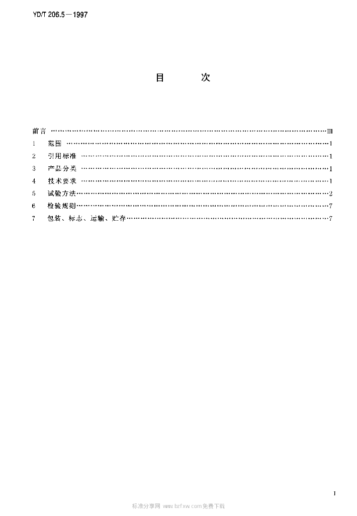 YD/T 206.5-1997 标准预览