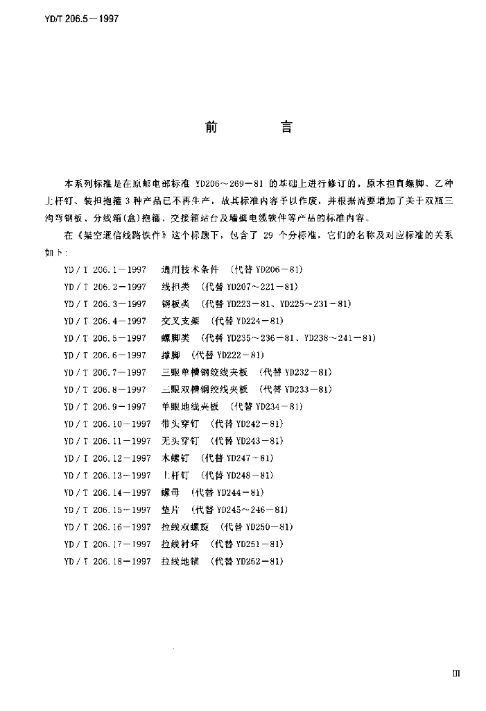 YD/T 206.5-1997 标准预览