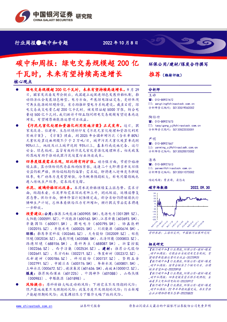 中国银河：<em>碳中和</em>周报：绿电交易规模超200亿千瓦时，未来有望持续高速增长 海报