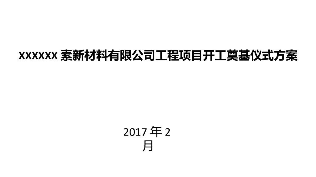 2017素新材料有限公司工程项目开工奠基仪式方案