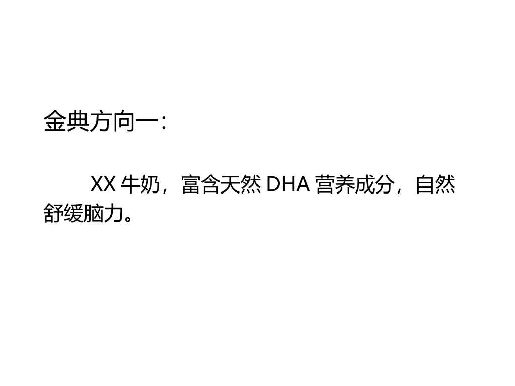 奶制品概念方向文案