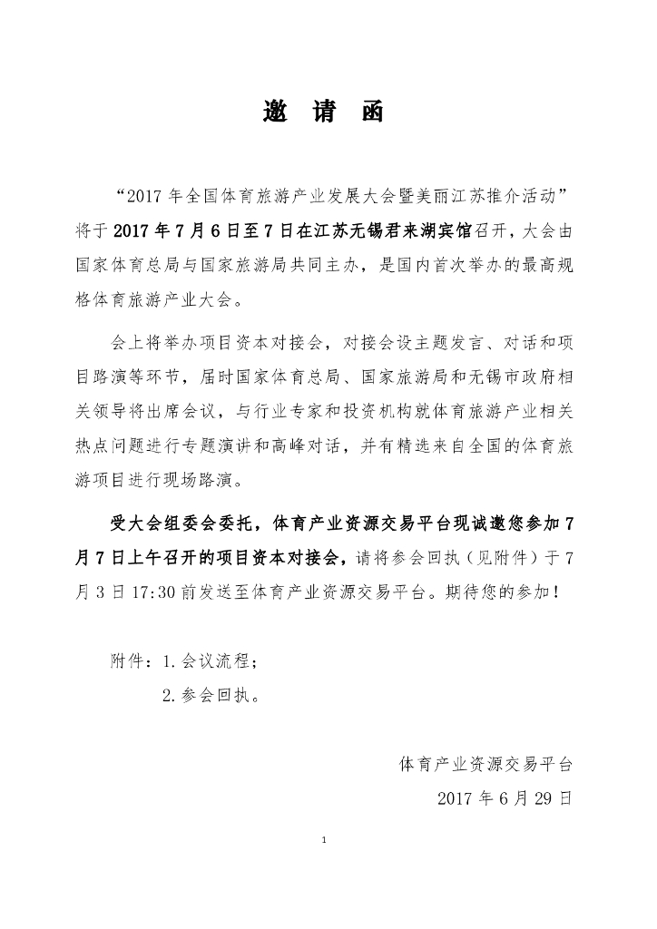 2017年体育旅游产业发展大会暨美丽江苏推介活动项目资本对接会l邀请函
