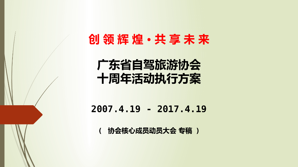 2017广东省自驾旅游协会十周年活动执行方案