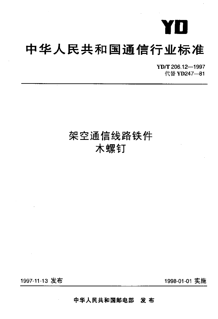 YD/T 206.12-1997 标准预览