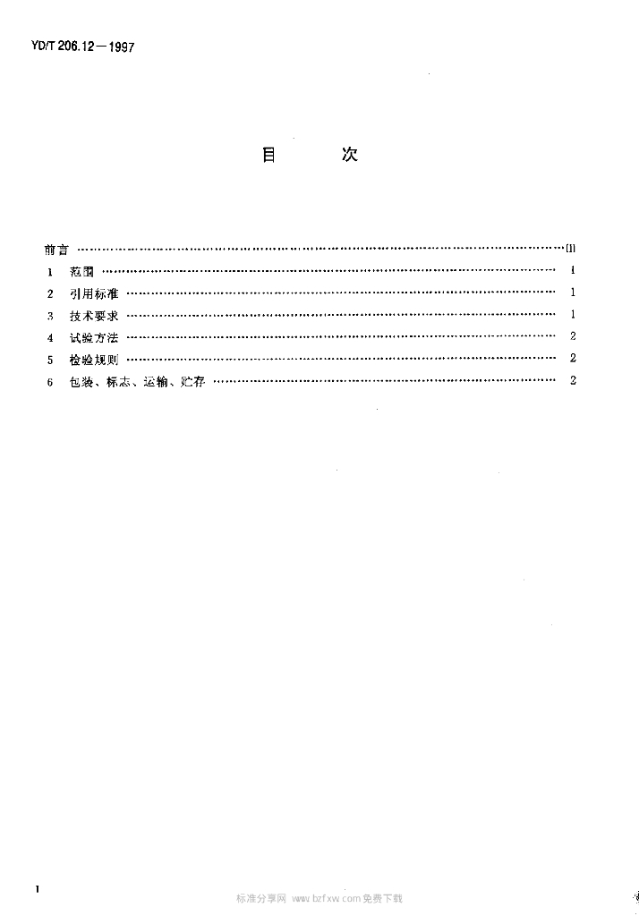 YD/T 206.12-1997 标准预览