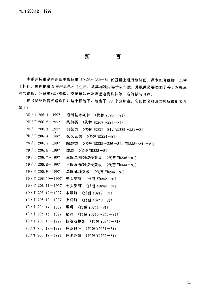 YD/T 206.12-1997 标准预览
