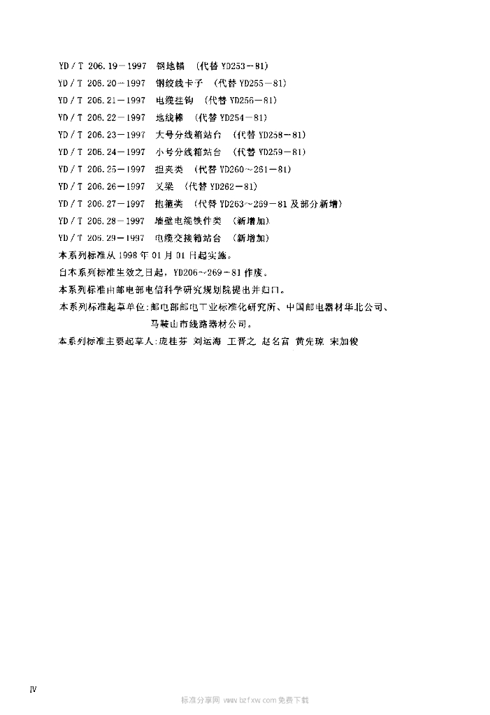 YD/T 206.12-1997 标准预览