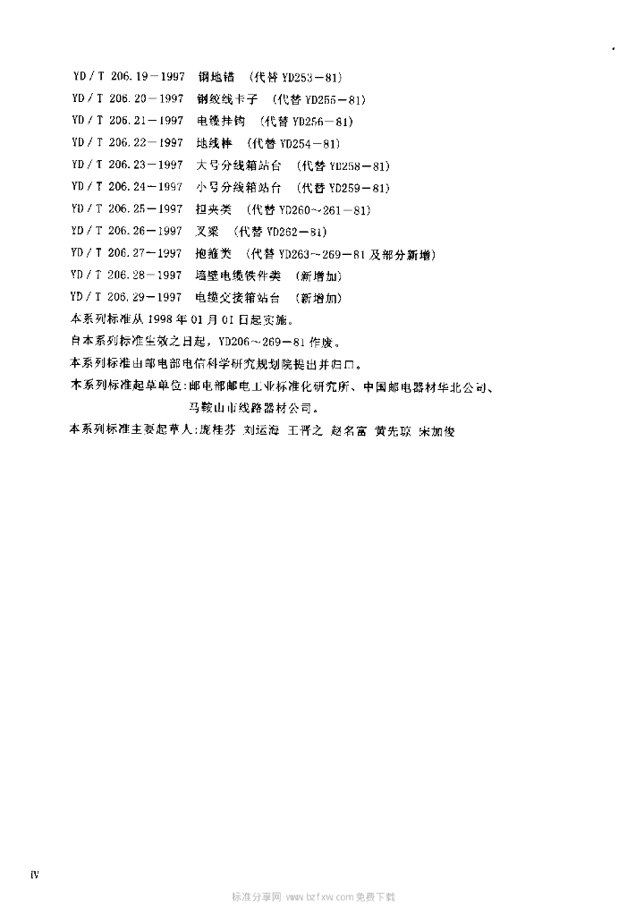 YD/T 206.11-1997 标准预览