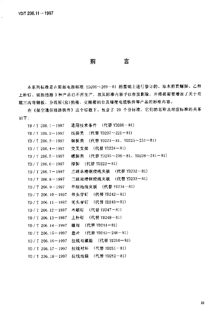 YD/T 206.11-1997 标准预览