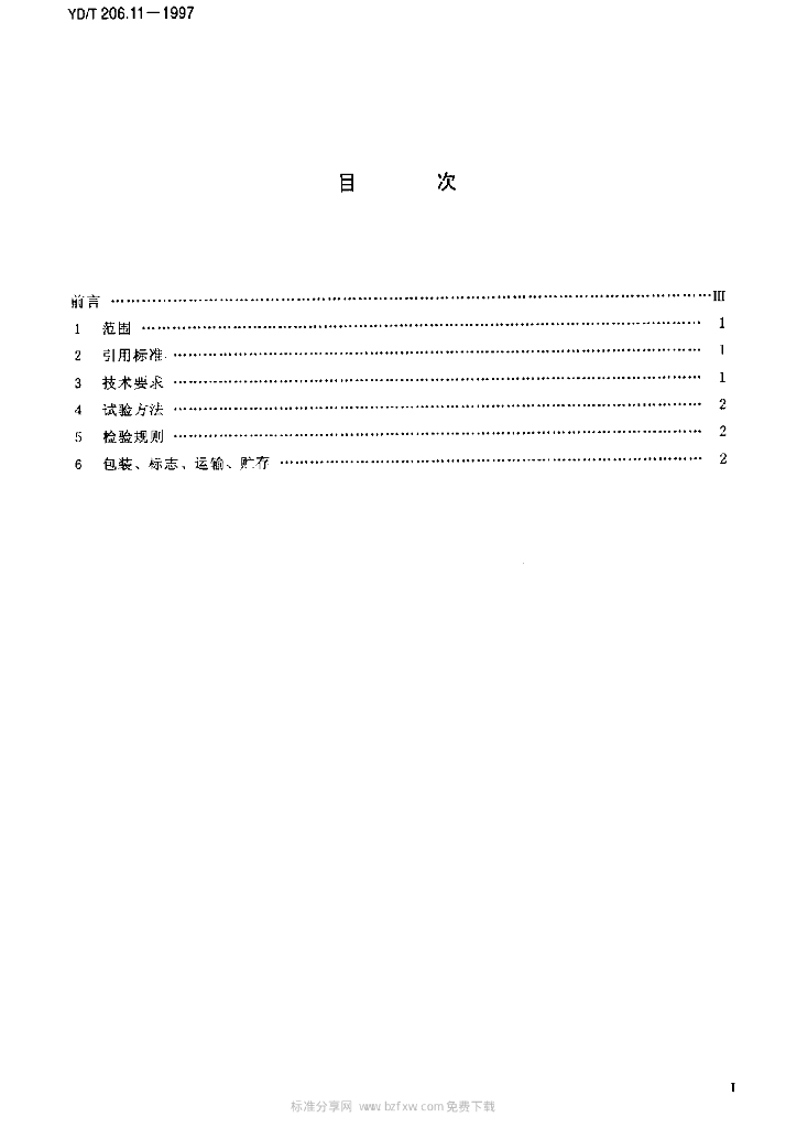 YD/T 206.11-1997 标准预览
