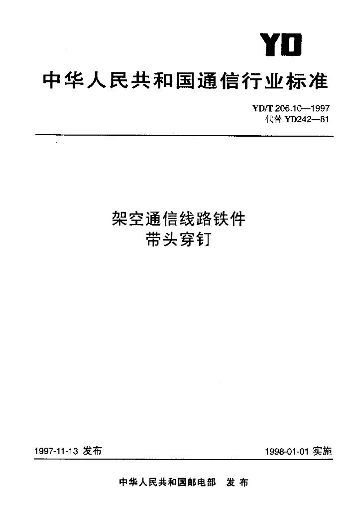 YD/T 206.10-1997 标准预览