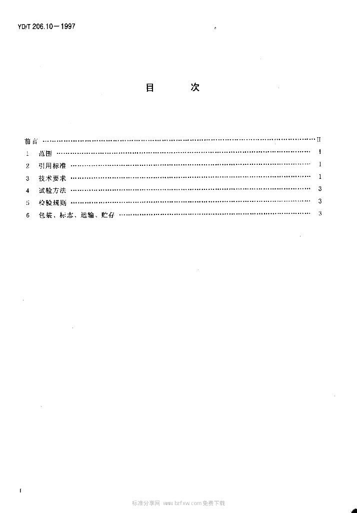 YD/T 206.10-1997 标准预览