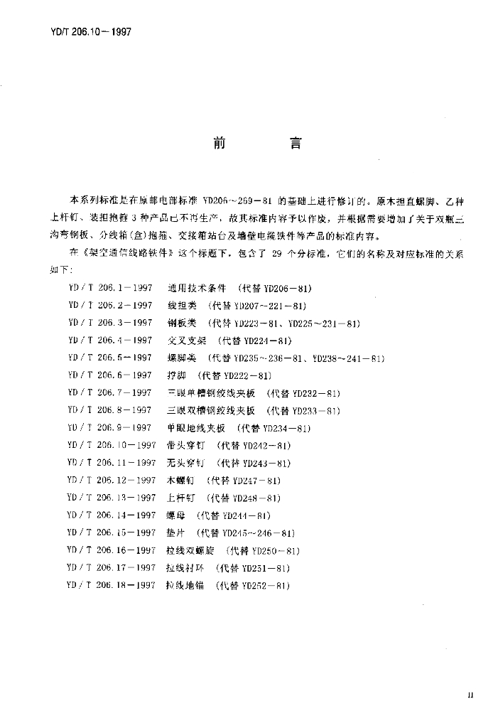YD/T 206.10-1997 标准预览