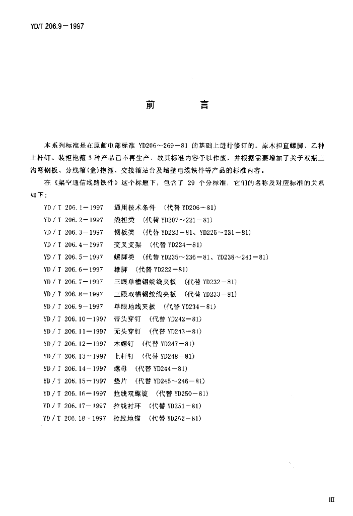 YD/T 206.9-1997 标准预览