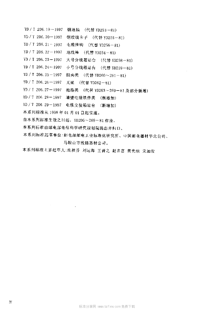 YD/T 206.9-1997 标准预览
