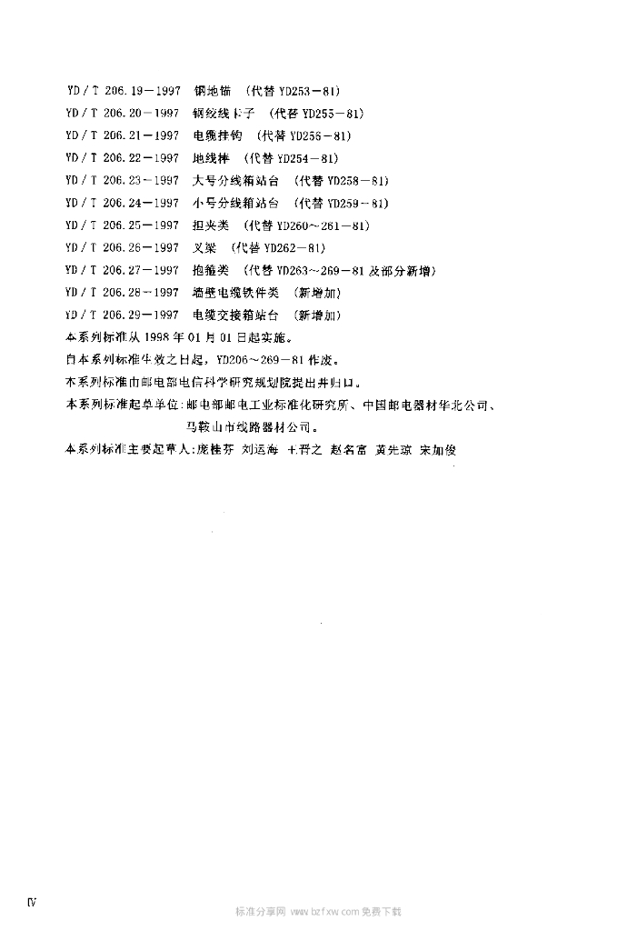 YD/T 206.13-1997 标准预览