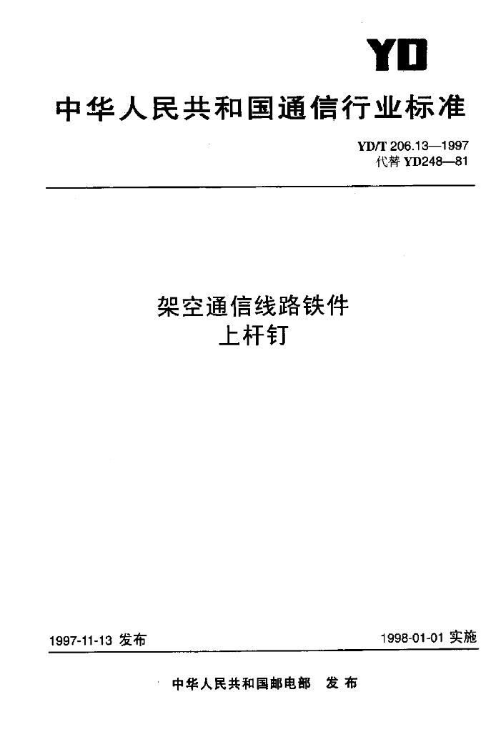 YD/T 206.13-1997 标准预览