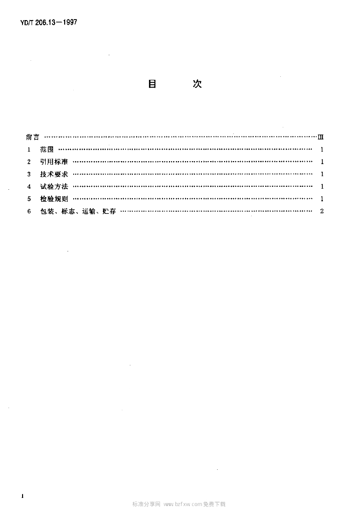 YD/T 206.13-1997 标准预览